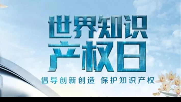 【世界知識產(chǎn)權日】尊重醫(yī)藥知識產(chǎn)權世界知識產(chǎn)權日（TheWorldIntellectualPropertyDay)，由世界知識產(chǎn)權組織于2001年4月26日設立，并決定從2001年起將每年的4月26日
